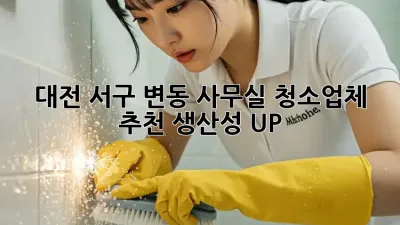 대전 서구 변동 사무실 청소업체 추천: 생산성 UP!