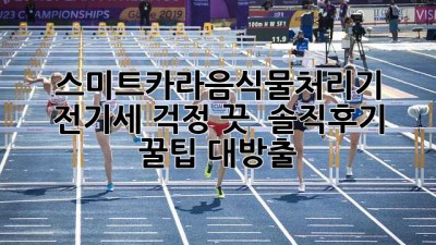 스미트카라음식물처리기 전기세 걱정 끗! 🔌💰 솔직후기 & 꿀팁 대방출!