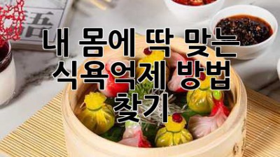 내 몸에 딱 맞는 식욕억제 방법 찾기
