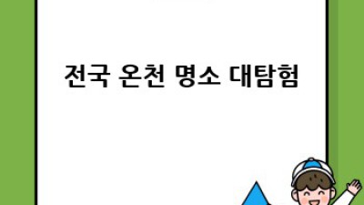 ♨️ 전국 온천 여행 가이드: 몸과 마음 힐링 끝판왕! 🧖‍♀️