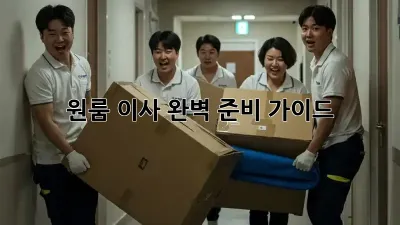 원룸 이사, 완벽 준비 가이드!