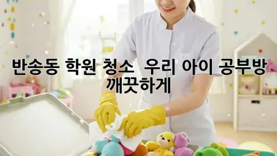 반송동 학원 청소 ✨ 우리 아이 공부방, 깨끗하게! 🧹