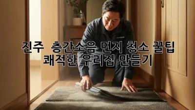 진주 🏠 층간소음 먼지 청소 꿀팁! ✨ 쾌적한 우리집 만들기