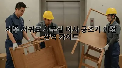 제주 서귀포 사무실 이사? 공조기 이전 완벽 가이드!