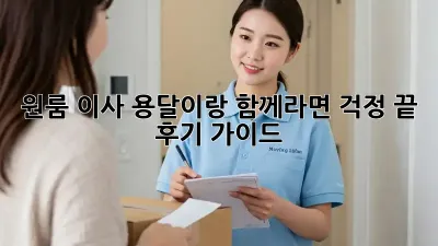 원룸 이사? 용달이랑 함께라면 걱정 끝! 후기 가이드