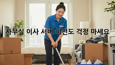 사무실 이사? 서버 이전도 걱정 마세요!