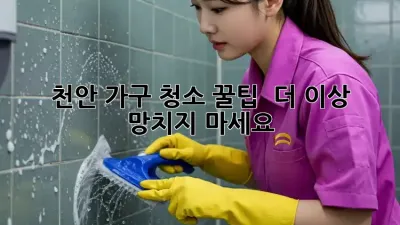 천안 가구 청소 꿀팁 ✨ 더 이상 망치지 마세요!
