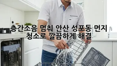 📢 층간소음 멈춰! 안산 성포동 먼지 청소로 깔끔하게 해결! ✨